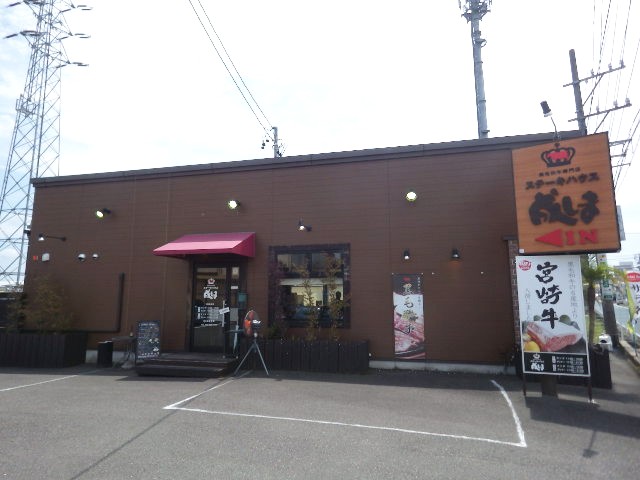 飲食店　ステーキハウス成しま藤枝店（飲食店）まで487m