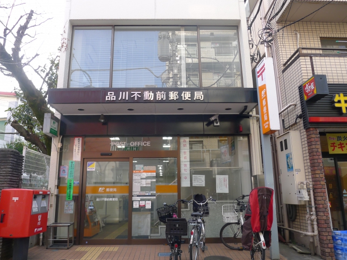 郵便局　品川不動前郵便局（郵便局）まで406m