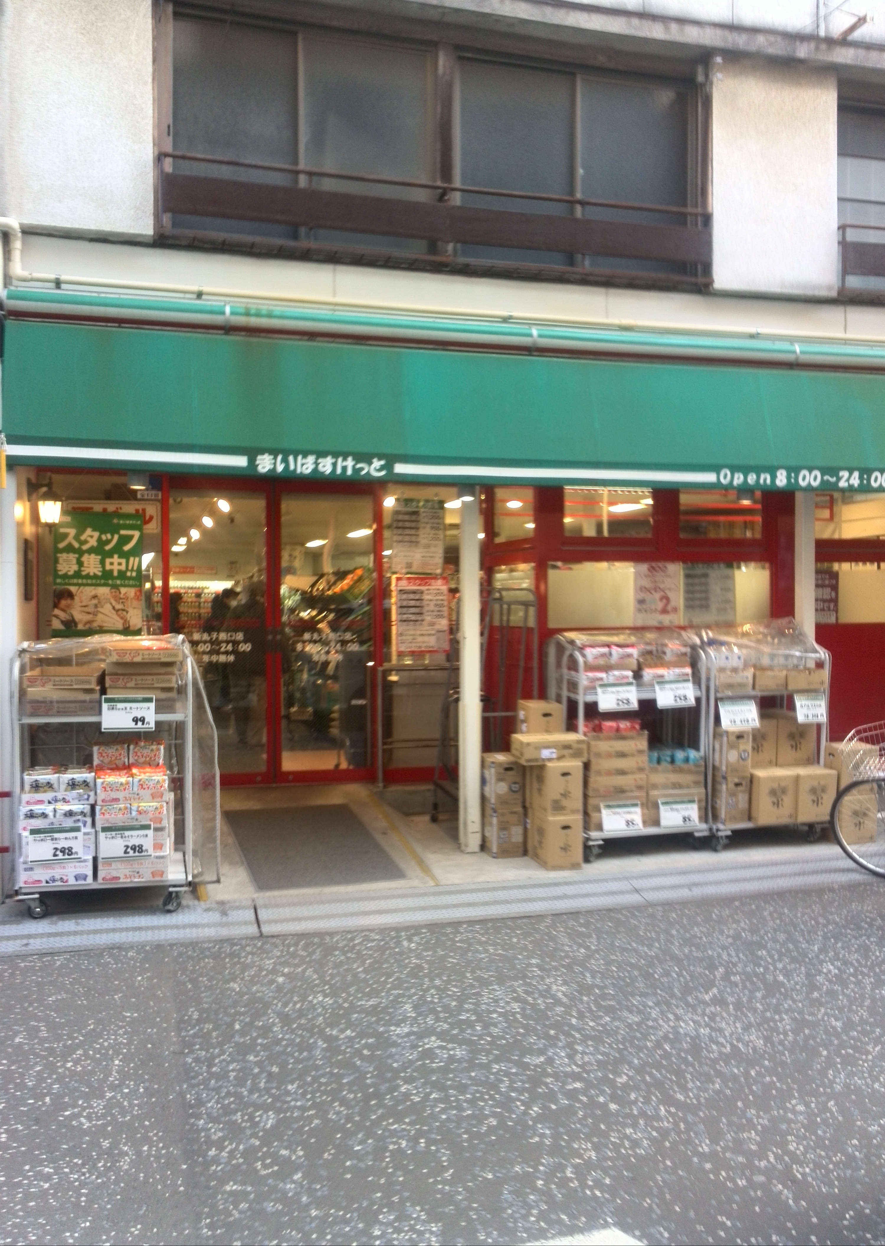 スーパー　まいばすけっと新丸子西口店（スーパー）まで185m