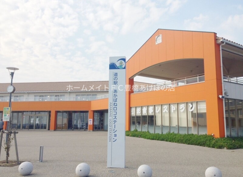 その他　道の駅あかばねロコステーション（その他）まで1454m