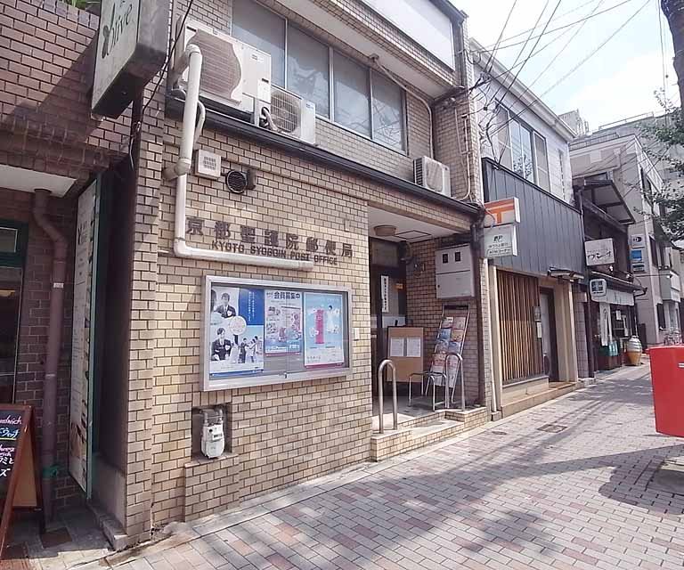 【京都市左京区岡崎西天王町のマンションの郵便局】