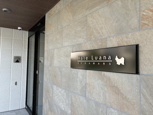 エントランス　ハレルアナ久が原