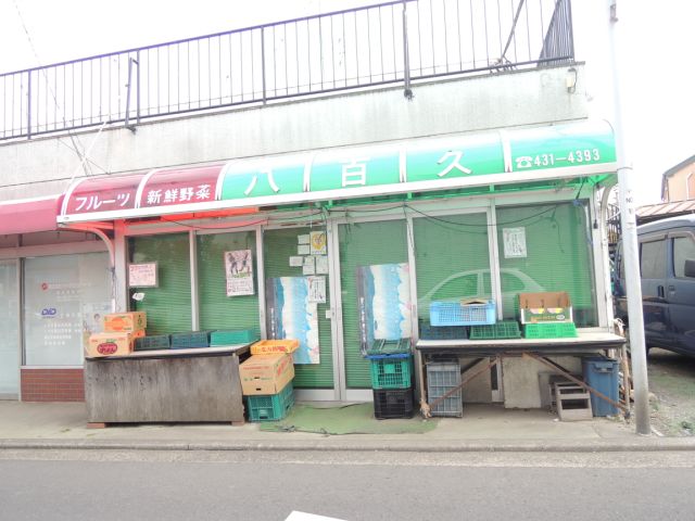 その他　八百久（その他）まで290m