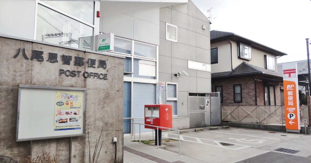郵便局　八尾恩智郵便局（郵便局）まで445m