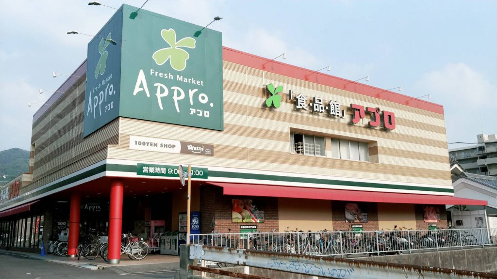 スーパー　食品館アプロ 恩智店（スーパー）まで532m