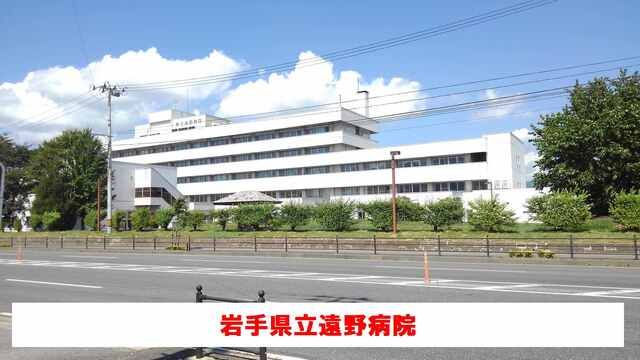 病院　岩手県立遠野病院（病院）まで1600m