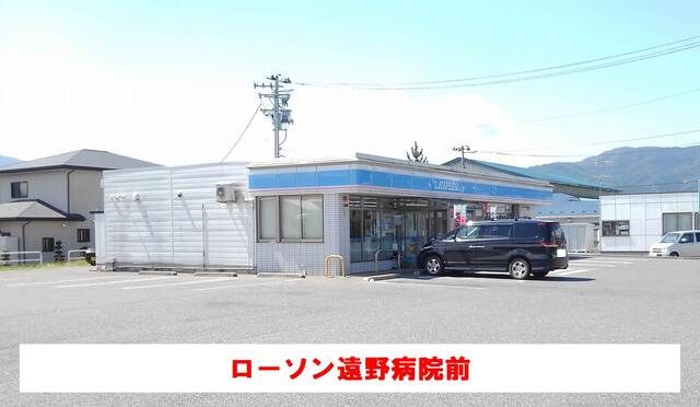 コンビニ　ローソン遠野病院前（コンビニ）まで1700m