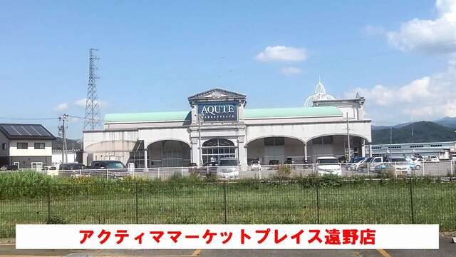 その他　マーケットプレイス遠野（その他）まで2000m