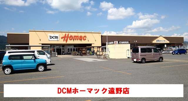 ホームセンター　ＤCMホーマック遠野店（ホームセンター）まで2300m