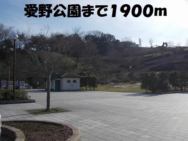 エントランス　愛野公園まで1900m