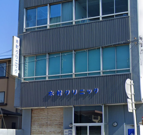 病院　木村クリニック（病院）まで328m