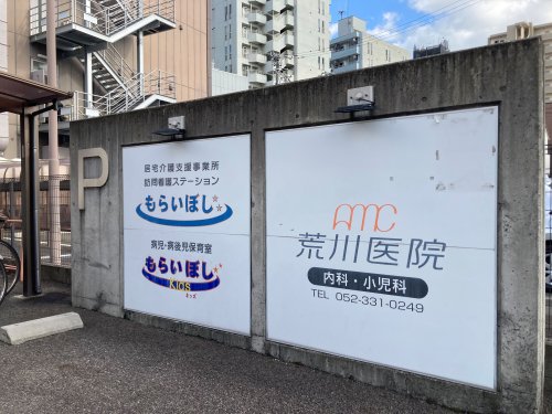 病院　荒川医院（病院）まで292m