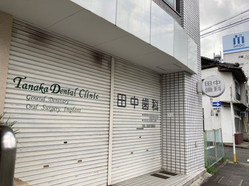 病院　田中歯科（病院）まで294m