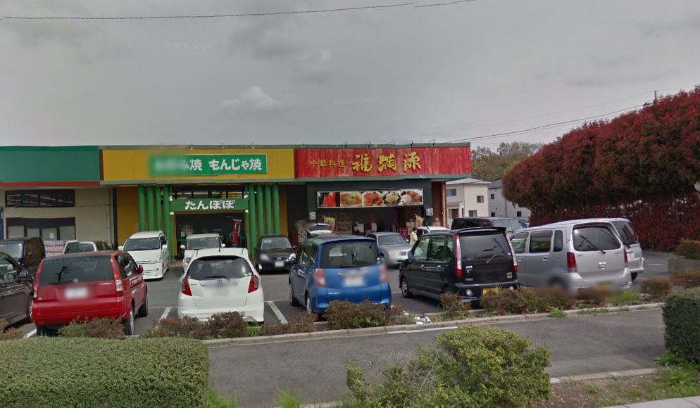 飲食店　福満源（飲食店）まで923m