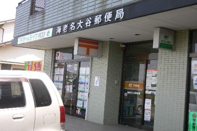 郵便局　海老名大谷郵便局（郵便局）まで250m