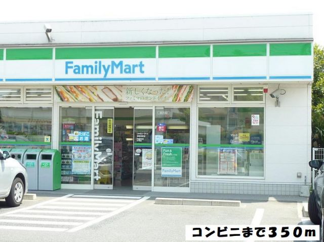 コンビニ　ファミリーマート（コンビニ）まで350m