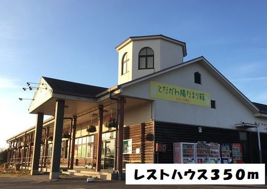 その他　とだがわ陽だまり館（スーパー他（その他）まで350m