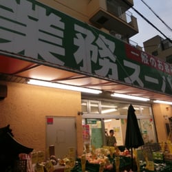 スーパー　業務スーパー灘店（スーパー）まで207m