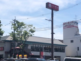飲食店　和食さと　河内長野西（飲食店）まで289m