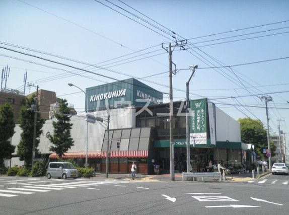 スーパー　紀ノ国屋 等々力店（スーパー）まで645m