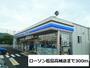 コンビニ　ローソン松島高城店（コンビニ）まで300m