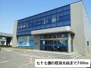 銀行　七十七銀行松島支店（銀行）まで700m
