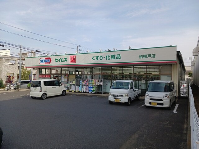 ドラックストア　セイムス柏根戸（ドラッグストア）まで749m