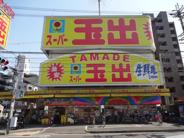 スーパー　スーパー玉出　小阪店（スーパー）まで357m