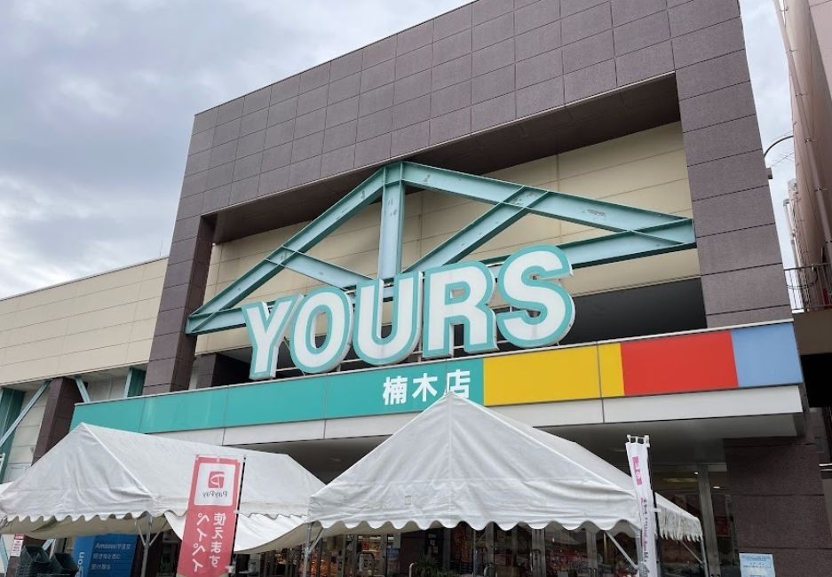 スーパー　YOURS(ユアーズ) 楠木店（スーパー）まで326m