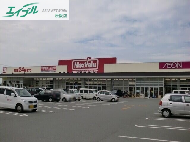 スーパー　マックスバリュ金剛坂店（スーパー）まで1533m