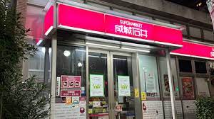 スーパー　成城石井東麻布店（スーパー）まで551m