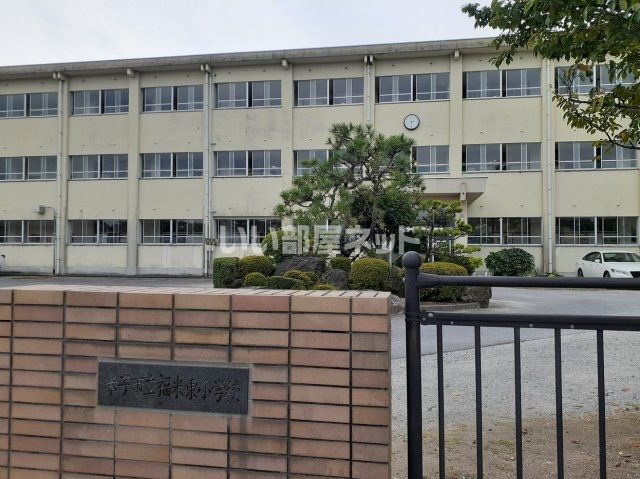 小学校　福米東小学校（小学校）まで361m