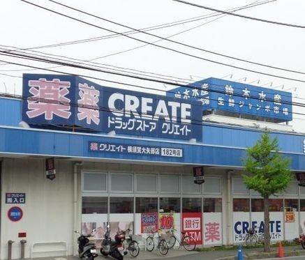 ドラックストア　クリエイトＳ・Ｄ横須賀大矢部店（ドラッグストア）まで1200m