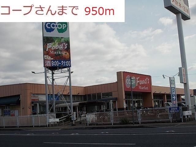 スーパー　コープ（スーパー）まで950m