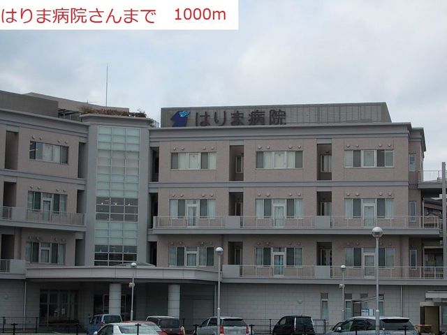 病院　はりま病院（病院）まで1000m