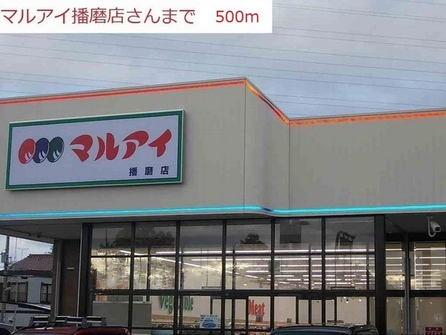 スーパー　マルアイ播磨店（スーパー）まで500m