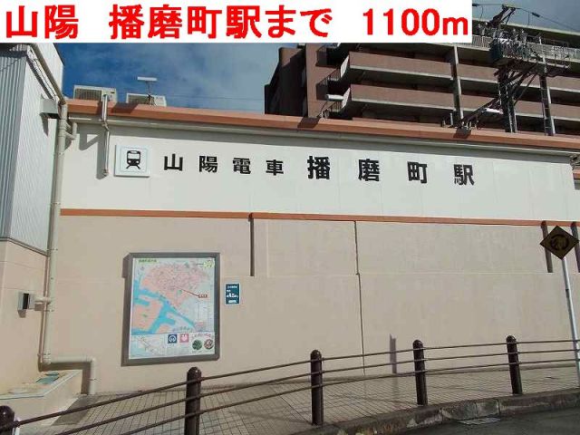 その他　山陽　播磨町駅（その他）まで1100m