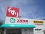 ドラックストア　スギドラッグ 今池東店（ドラッグストア）まで358m