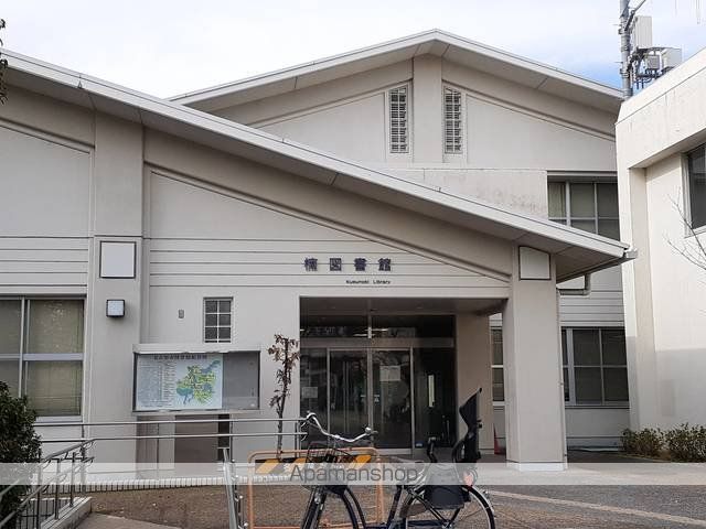 図書館　楠図書館（図書館）まで300m