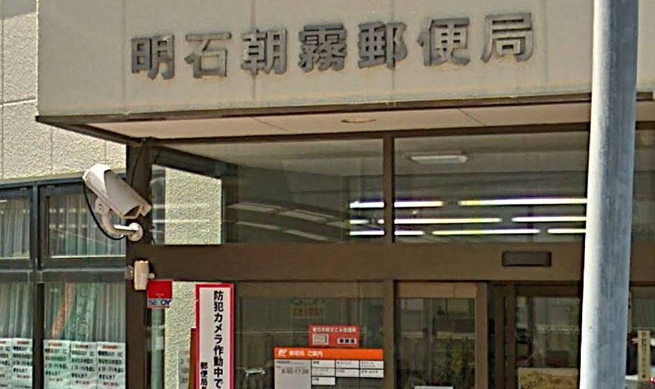 郵便局　明石朝霧駅前郵便局（郵便局）まで608m