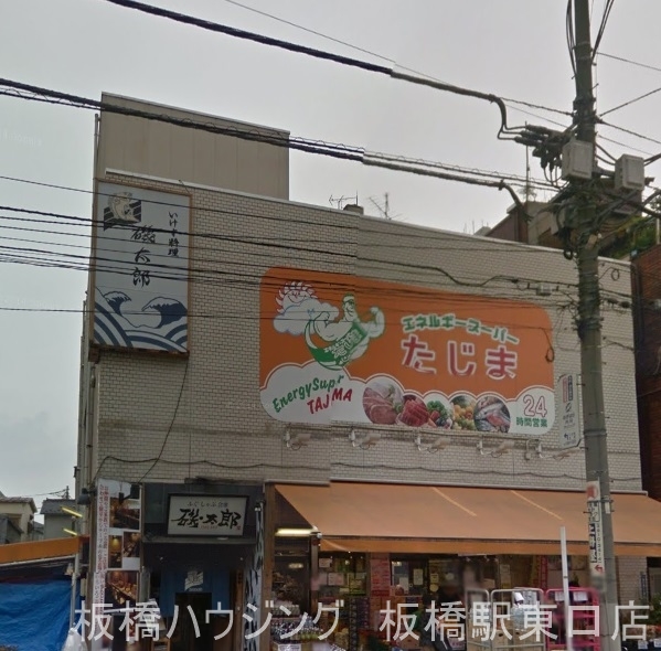 スーパー　エネルギースーパーたじま駒込店（スーパー）まで162m