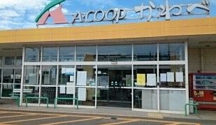 スーパー　Ａコープかわべ様（スーパー）まで950m