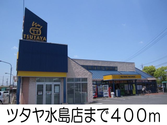 レンタルビデオ　ツタヤ（レンタルビデオ）まで400m