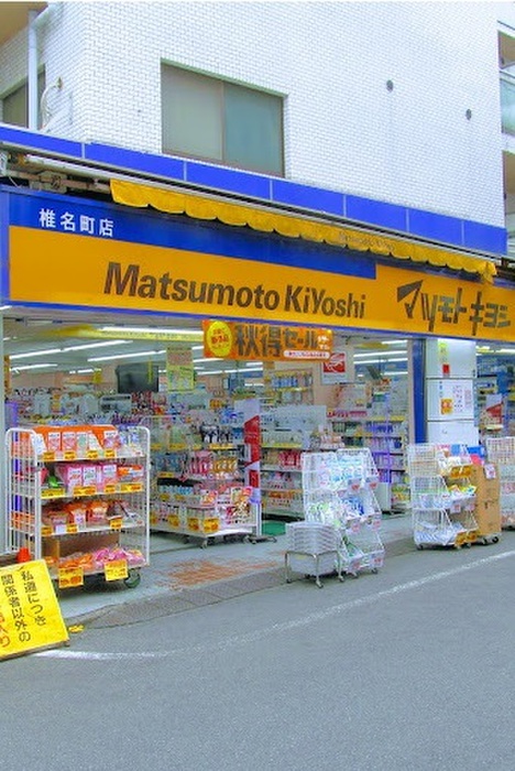 ドラックストア　マツモトキヨシ 椎名町（ドラッグストア）まで362m