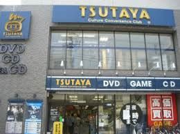 レンタルビデオ　ＴＳＵＴＡＹＡ　等々力店（レンタルビデオ）まで1093m