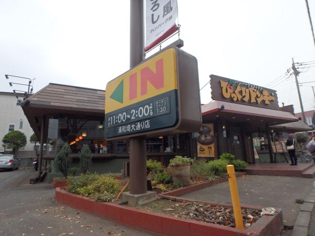 飲食店　びっくりドンキー浦和埼大通店（飲食店）まで946m