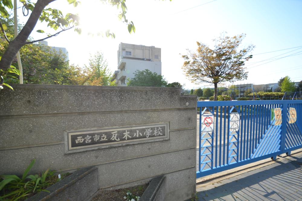 小学校　西宮市立瓦木小学校（小学校）まで500m