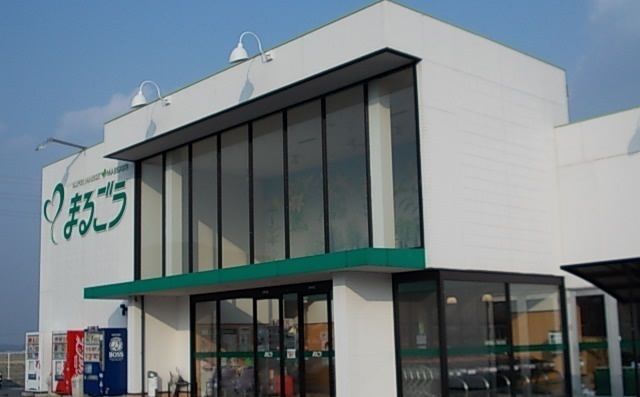 スーパー　まるごう西伯店（スーパー）まで450m