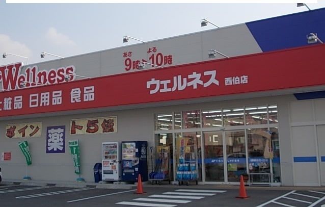 ドラックストア　ウェルネス西伯店（ドラッグストア）まで400m