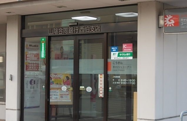 銀行　山陰合同銀行西伯支店（銀行）まで2200m